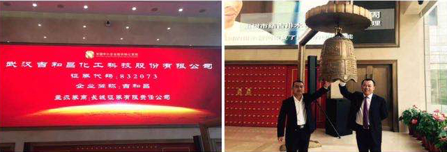 2015年3月17曰，吉和昌在新三板正式掛牌轉(zhuǎn)讓，并于北京舉行掛牌儀式，吉和昌股份正式進(jìn)軍資本市場(chǎng)，為公司增添了新的發(fā)展動(dòng)能。